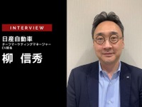 日本のEV市場でリーダーになりたい…日産自動車 チーフマーケティングマネージャー EV担当 柳　信秀氏［インタビュー］ 画像