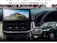 トヨタ車メーカーオプションナビ用HDMIデジタルインプットアダプター発売…ランクル、クラウンなど 画像
