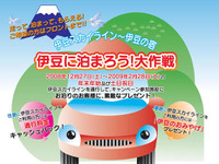 伊豆に泊まろう！　通行料片道キャッシュバックとプレゼント 画像