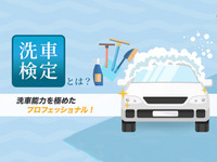 「めざせ洗車のプロ」洗車検定 7月23日実施…ウェブ試験 画像