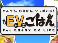 EV充電スポットの周辺グルメ情報…コミュニティサイト公開 画像