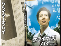 映画『クライマーズ・ハイ』DVD&ブルーレイ、リリース 画像