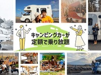 キャンピングカーも所有から利用へ…サブスクサービス、月額9800円から 画像