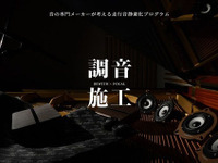 走行音静粛化プログラム「調音施工」受注を5月20日より再開…フォーカル プラグ＆プレイストア 画像