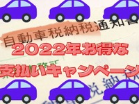 ［2022年自動車税］納付でお得なキャンペーン…自治体・決済サービスの重複適用も 画像
