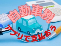 ［2022年自動車税］アプリで払う！…お得なキャンペーン、手順と攻略法 画像