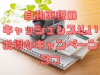 自動車税、どうせ納付するならお得に!…土曜ニュースランキング 画像