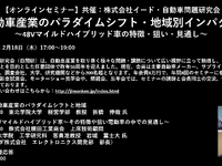 公開終了【セミナー見逃し配信】※プレミアム会員限定　自動車産業のパラダイムシフト・地域別インパクト～48Vマイルドハイブリッド車の特徴・狙い・見通し～ 画像