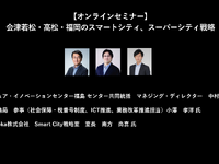 公開終了【セミナー見逃し配信】※プレミアム会員限定　会津若松・高松・福岡のスマートシティ、スーパーシティ戦略 画像
