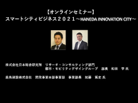 公開終了【セミナー見逃し配信】※プレミアム会員限定　スマートシティビジネス２０２１～HANEDA INNOVATION CITY～ 画像