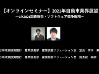 公開終了【セミナー見逃し配信】※プレミアム会員限定　2021年自動車業界展望～CES2021調査報告・ソフトウェア競争戦略～ 画像