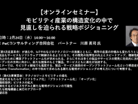 公開終了【セミナー見逃し配信】※プレミアム会員限定　モビリティ産業の構造変化の中で見直しを迫られる戦略ポジショニング 画像