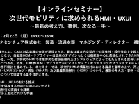 公開終了【セミナー見逃し配信】※プレミアム会員限定　次世代モビリティに求められるHMI・UXUI～最新の考え方、事例、次なる一手～ 画像