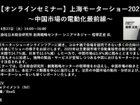 公開終了【セミナー見逃し配信】※プレミアム会員限定　上海モーターショー2021～中国市場の電動化最前線～ 画像