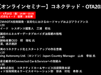 公開終了【セミナー見逃し配信】※プレミアム会員限定　コネクテッド・OTA2021 画像