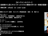 公開終了【セミナー見逃し配信】※プレミアム会員限定　投資家から見たモビリティビジネス事業の作り方～事業計画編～ 画像