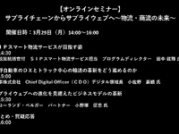 公開終了【セミナー見逃し配信】※プレミアム会員限定　サプライチェーンからサプライウェブへ～物流・商流の未来～ 画像