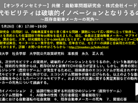 公開終了【セミナー見逃し配信】※プレミアム会員限定　次世代モビリティは破壊的イノベーションとなりうるのか？～既存自動車メーカーの死角～ 画像