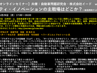 公開終了【セミナー見逃し配信】※プレミアム会員限定　モビリティ・イノベーションの主戦場はどこか？～製品開発から社会デザインへ～ 画像