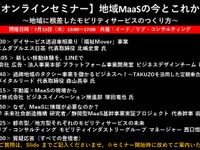 公開終了【セミナー見逃し配信】※プレミアム会員限定　地域MaaSの今とこれから～地域に根差したモビリティサービスのつくり方～ 画像