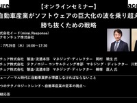 公開終了【セミナー見逃し配信】※プレミアム会員限定　自動車産業がソフトウェアの巨大化の波を乗り超え勝ち抜くための戦略 画像