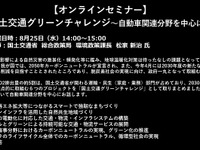 公開終了【セミナー見逃し配信】※プレミアム会員限定　国土交通グリーンチャレンジ～自動車関連分野を中心に～ 画像