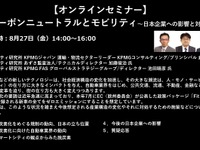 公開終了【セミナー見逃し配信】※プレミアム会員限定　カーボンニュートラルとモビリティ～日本企業への影響と対応～ 画像