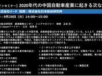 公開終了【セミナー見逃し配信】※プレミアム会員限定　2020年代の中国自動車産業に起きる次なる変化 画像