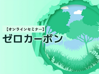 ◆終了◆10/29【オンラインセミナー】シェフラー・フォルシアのカーボンニュートラル戦略 画像