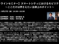 公開終了【セミナー見逃し配信】※プレミアム会員限定　 スマートシティにおけるモビリティ事業～ここだけは押さえたい法律上のポイント～ 画像