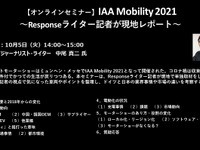 公開終了【セミナー見逃し配信】※プレミアム会員限定　IAA Mobility 2021～Responseライター記者が現地レポート～ 画像