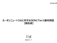 【調査レポート】カーボンニュートラルに対するOEMとTier1動向調査 【報告書】 画像