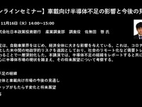 公開終了【セミナー見逃し配信】※プレミアム会員限定　車載向け半導体不足の影響と今後の見通し 画像
