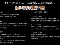 公開終了【セミナー見逃し配信】※プレミアム会員限定　医療MaaSの最前線 画像