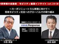 ◆終了◆12/27【連続セミナー】中西孝樹の自動車・モビリティ産業インサイト vol.2 トヨタ 画像