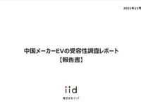 【調査レポート】中国メーカーEVの受容性調査【報告書】 画像