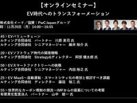 公開終了【セミナー見逃し配信】※プレミアム会員限定　EV時代へのトランスフォーメーション 画像