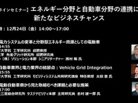 公開終了【セミナー見逃し配信】※プレミアム会員限定　エネルギー分野と自動車分野の連携による新たなビジネスチャンス 画像