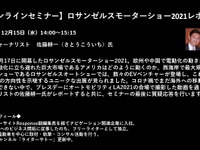 公開終了【セミナー見逃し配信】※プレミアム会員限定　ロサンゼルスモーターショー2021レポート 画像