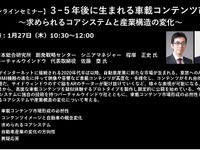 公開終了【セミナー見逃し配信】※プレミアム会員限定　３-５年後に生まれる車載コンテンツ市場 ～求められるコアシステムと産業構造の変化～ 画像
