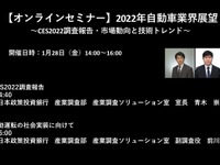 公開終了【セミナー見逃し配信】※プレミアム会員限定　2022年自動車業界展望～CES2022調査報告・市場動向と技術トレンド～ 画像
