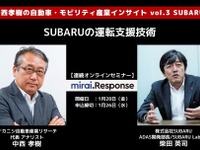 ◆終了◆1/28【連続セミナー】中西孝樹の自動車・モビリティ産業インサイトvol.3 SUBARU 画像