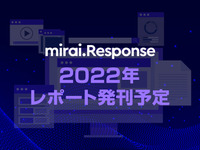 mirai.Response 2022年のレポート発刊予定 画像