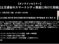 公開終了【セミナー見逃し配信】※プレミアム会員限定　国土交通省のスマートシティ推進に向けた取組み 画像
