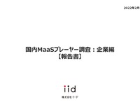 【調査レポート】国内MaaSプレーヤー調査：企業編​​ 画像