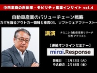 ◆終了◆2/22【連続セミナー】中西孝樹の自動車・モビリティ産業インサイトvol.4 「自動車産業のバリューチェーン戦略」 画像