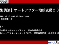公開終了【セミナー見逃し配信】※プレミアム会員限定　オートアフター地殻変動2022 画像