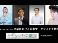 ◆終了◆3/25【無料・オンラインセミナー】企業における若者マーケティング戦略～e-Sportsの裏側in Live～ 画像