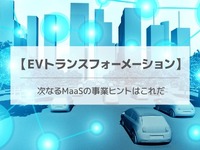 【EVトランスフォーメーション】次なるMaaSの事業ヒントはこれだ 画像