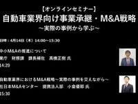 公開終了【セミナー見逃し配信】※プレミアム会員限定　自動車業界向け事業承継・M&A戦略～実際の事例から学ぶ～ 画像